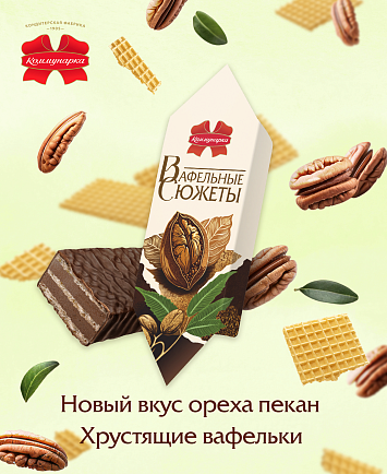 Новинка: конфеты «Вафельные сюжеты» вкус ореха пекан!
