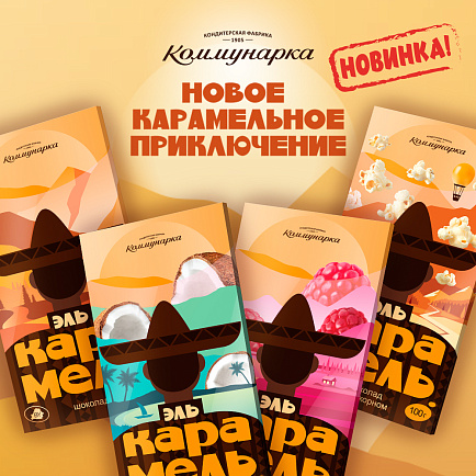 Готовы отправиться в карамельное приключение с «Эль Карамель»? Готовы отправиться в карамельное приключение с «Эль Карамель»?
