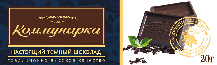 Шоколад темный классический «Коммунарка» 20г