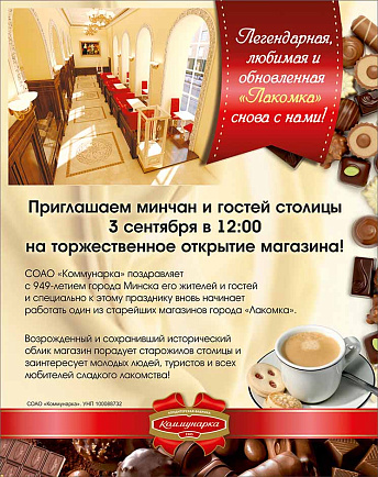Открытие «Лакомки»!
