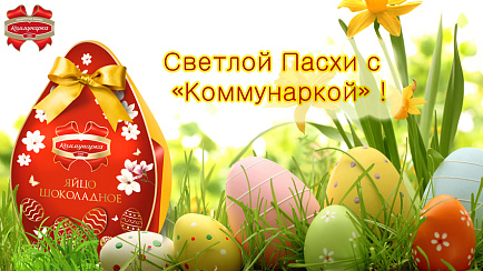 ПОЗДРАВЛЯЕМ СО СВЕТЛЫМ ПРАЗДНИКОМ ПАСХИ!