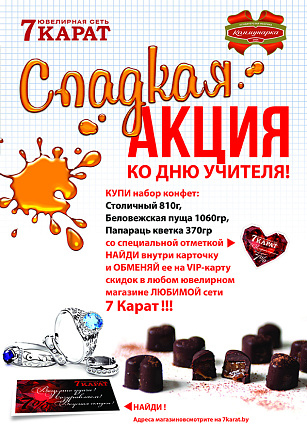 Сладкая акция ко дню учителя!