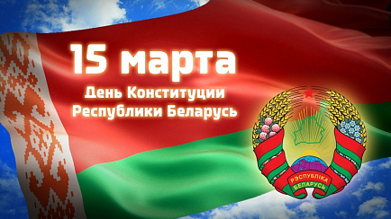 С Днем Конституции!