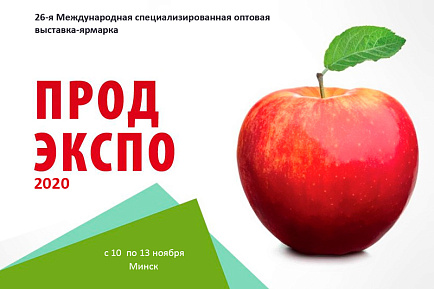 Приглашаем на 26-ю Международную оптовую выставку-ярмарку «ПРОДЭКСПО-2020»