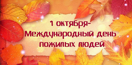 С Днем пожилого человека!