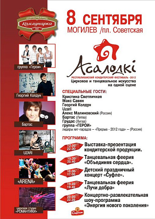 Республиканский кондитерский фестиваль «Асалодки» пройдет 8 сентября в Могилеве Республиканский кондитерский фестиваль «Асалодки» пройдет 8 сентября в Могилеве