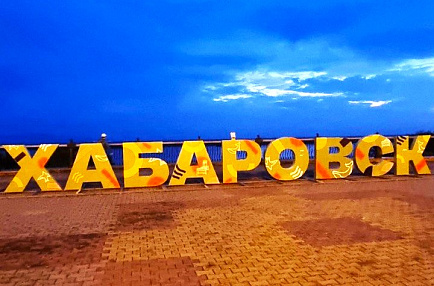Минск - Хабаровск: для любви и шоколада расстоянью нет преграды!